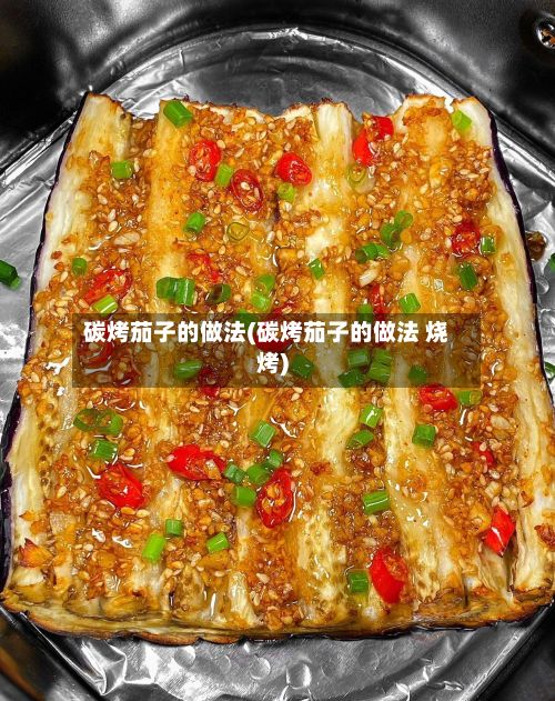 碳烤茄子的做法(碳烤茄子的做法 烧烤)