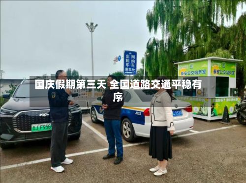 国庆假期第三天 全国道路交通平稳有序