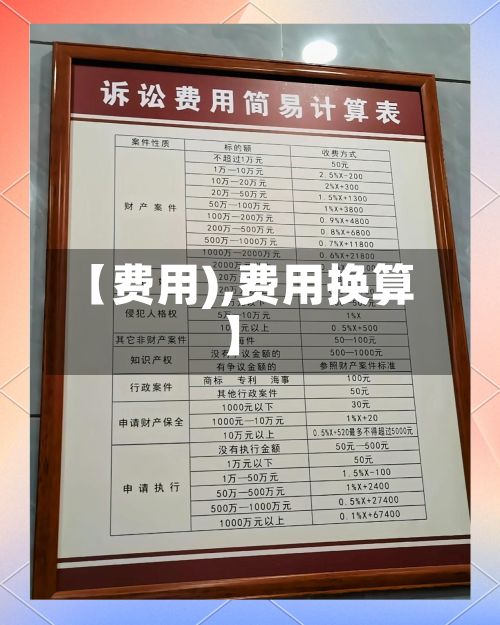 【费用),费用换算】
