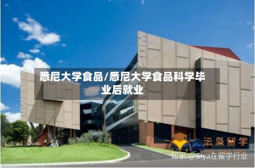 悉尼大学食品/悉尼大学食品科学毕业后就业