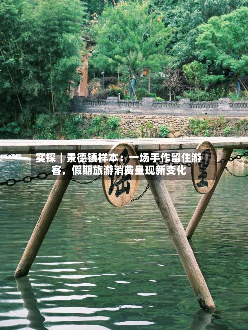 实探｜景德镇样本：一场手作留住游客，假期旅游消费呈现新变化-第2张图片