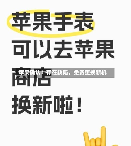 苹果确认！存在缺陷，免费更换新机-第1张图片