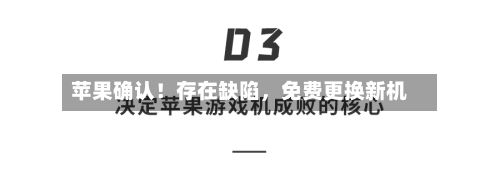 苹果确认！存在缺陷	，免费更换新机-第3张图片