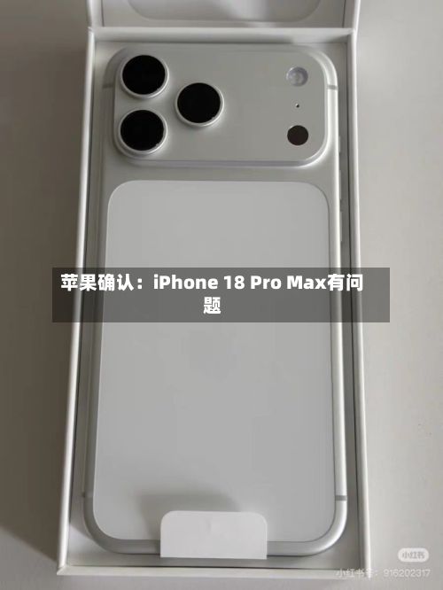 苹果确认：iPhone 18 Pro Max有问题