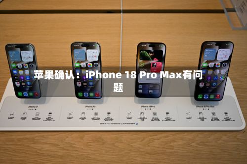苹果确认：iPhone 18 Pro Max有问题-第2张图片