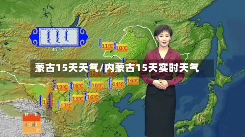 蒙古15天天气/内蒙古15天实时天气