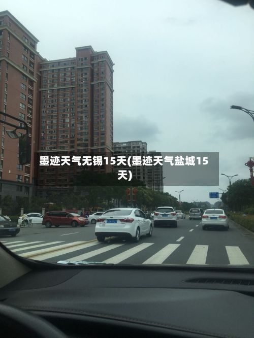 墨迹天气无锡15天(墨迹天气盐城15天)