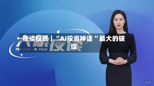 夜读投资｜“AI投资神话 	”最大的破绽-第2张图片