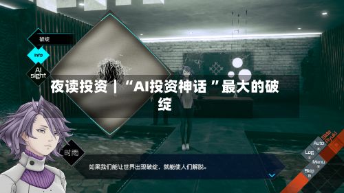 夜读投资｜“AI投资神话 ”最大的破绽-第3张图片