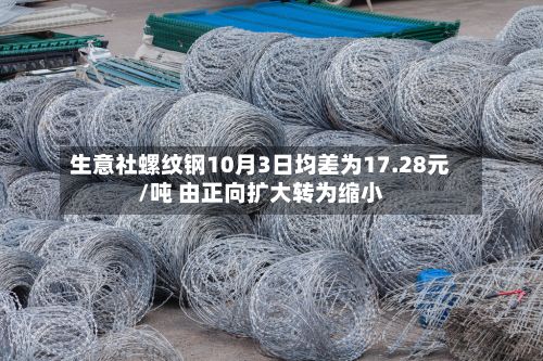 生意社螺纹钢10月3日均差为17.28元/吨 由正向扩大转为缩小-第1张图片