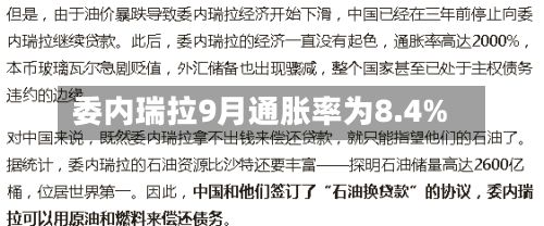 委内瑞拉9月通胀率为8.4%-第2张图片