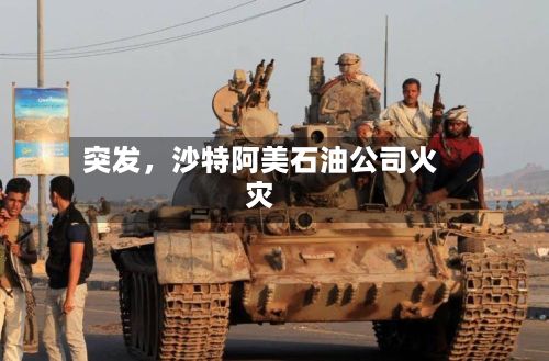 突发，沙特阿美石油公司火灾-第2张图片