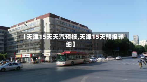 【天津15天天汽预报,天津15天预报详细】-第2张图片