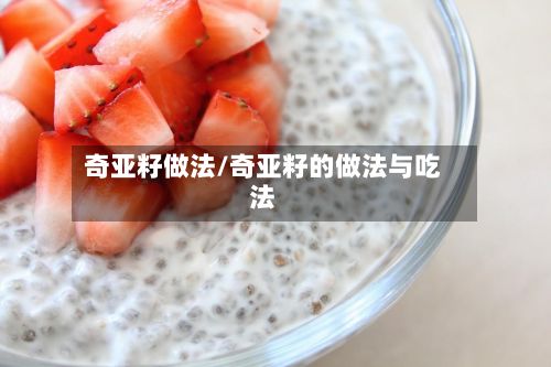 奇亚籽做法/奇亚籽的做法与吃法