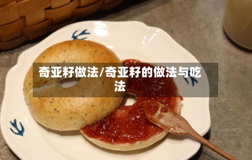 奇亚籽做法/奇亚籽的做法与吃法-第2张图片