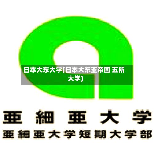 日本大东大学(日本大东亚帝国 五所大学)