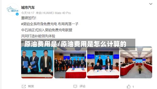 原油费用是/原油费用是怎么计算的