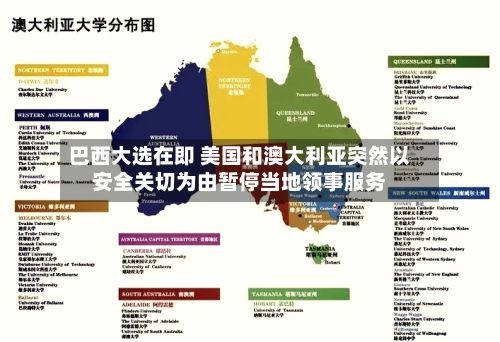 巴西大选在即 美国和澳大利亚突然以安全关切为由暂停当地领事服务