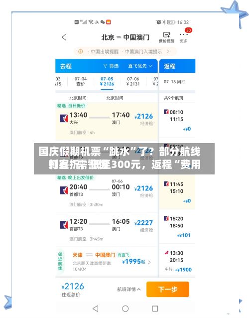 国庆假期机票“跳水”了？部分航线打五折，低至300元	，返程“费用刺客”需警惕-第3张图片