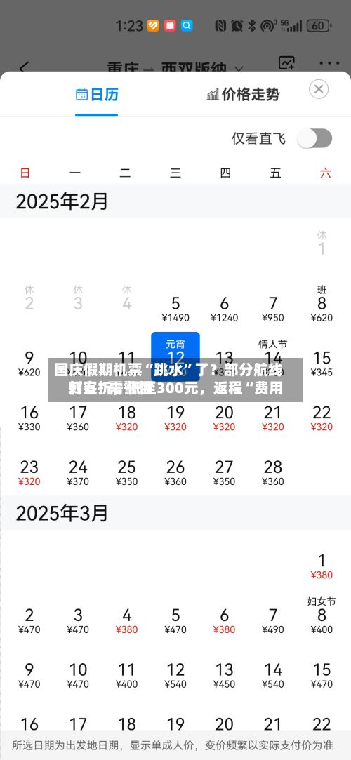 国庆假期机票“跳水”了？部分航线打五折，低至300元	，返程“费用刺客	”需警惕-第2张图片