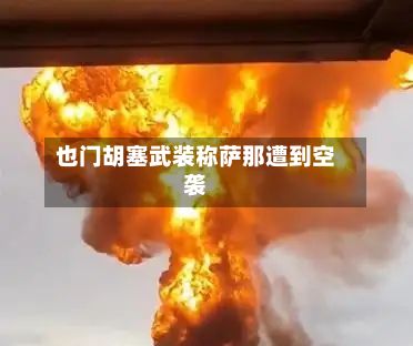 也门胡塞武装称萨那遭到空袭-第2张图片