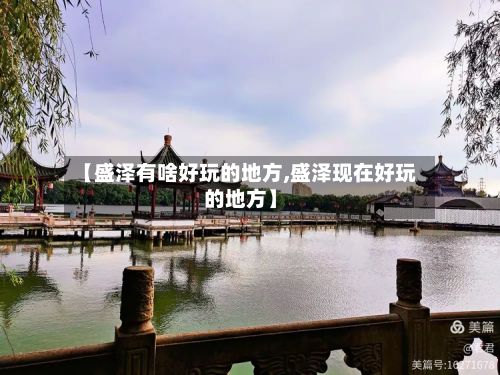 【盛泽有啥好玩的地方,盛泽现在好玩的地方】