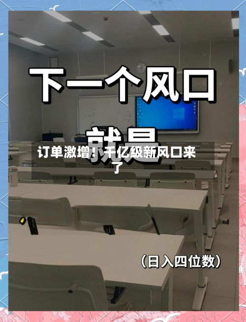 订单激增！千亿级新风口来了-第3张图片
