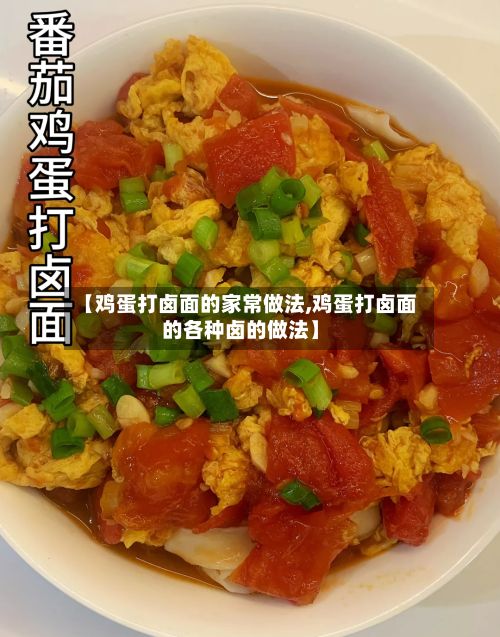 【鸡蛋打卤面的家常做法,鸡蛋打卤面的各种卤的做法】
