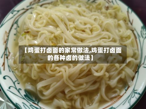 【鸡蛋打卤面的家常做法,鸡蛋打卤面的各种卤的做法】-第2张图片
