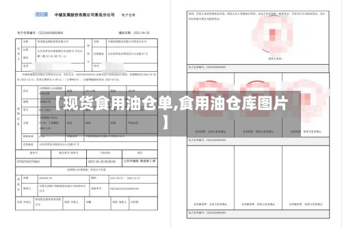 【现货食用油仓单,食用油仓库图片】