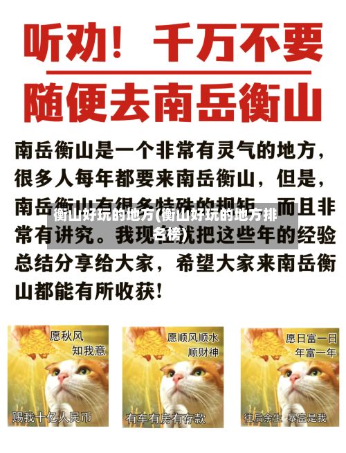 衡山好玩的地方(衡山好玩的地方排名榜)-第2张图片