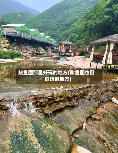 鲅鱼圈那里好玩的地方(鲅鱼圈也挺好玩的地方)-第2张图片