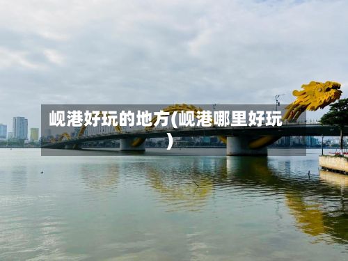 岘港好玩的地方(岘港哪里好玩)-第2张图片