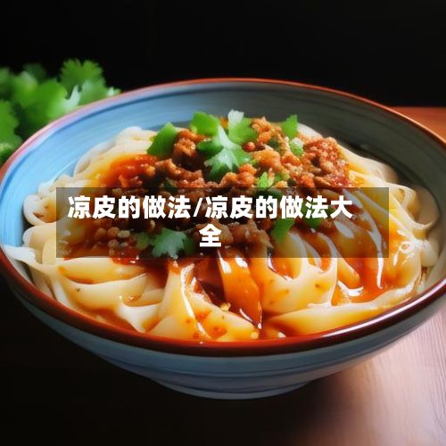 凉皮的做法/凉皮的做法大全-第3张图片
