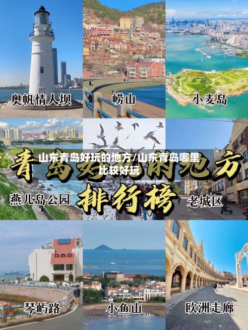 山东青岛好玩的地方/山东青岛哪里比较好玩-第3张图片