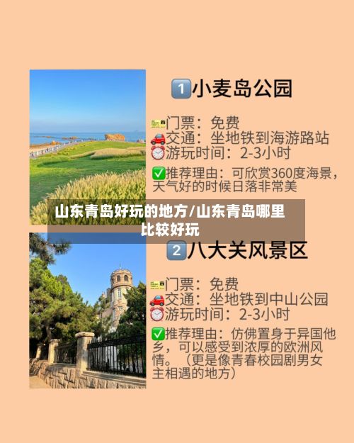 山东青岛好玩的地方/山东青岛哪里比较好玩