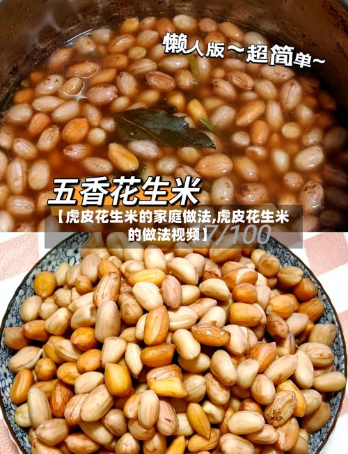 【虎皮花生米的家庭做法,虎皮花生米的做法视频】
