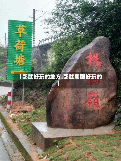 【邵武好玩的地方,邵武周围好玩的】-第3张图片