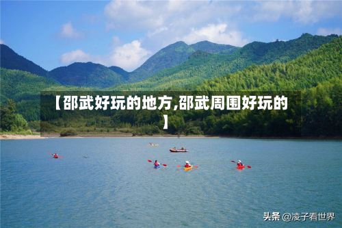 【邵武好玩的地方,邵武周围好玩的】-第2张图片
