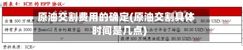 原油交割费用的确定(原油交割具体时间是几点)-第2张图片