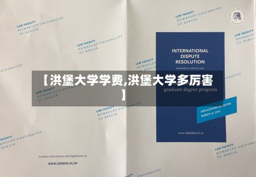 【洪堡大学学费,洪堡大学多厉害】-第2张图片