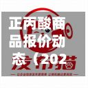 正丙酸商品报价动态（2026-10-03）-第3张图片