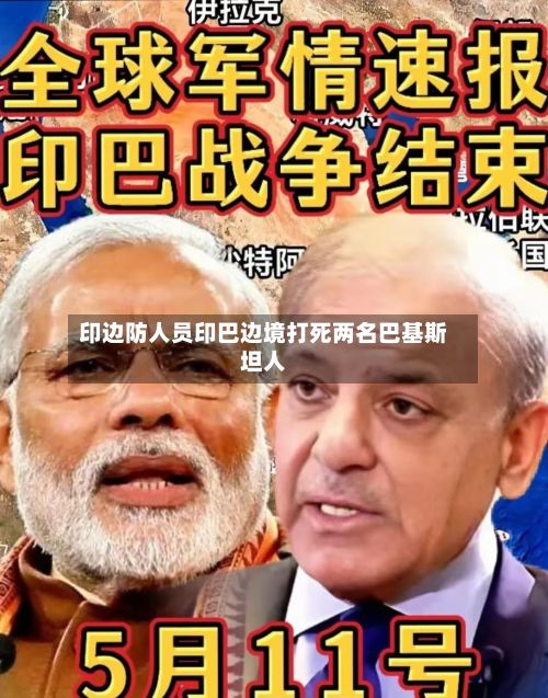 印边防人员印巴边境打死两名巴基斯坦人-第2张图片