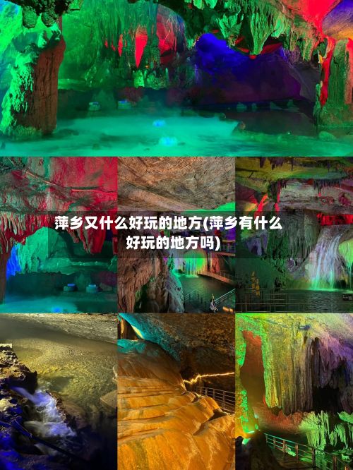 萍乡又什么好玩的地方(萍乡有什么好玩的地方吗)-第2张图片