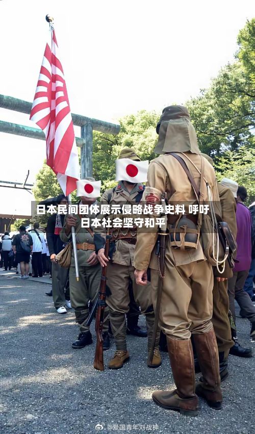 日本民间团体展示侵略战争史料 呼吁日本社会坚守和平
