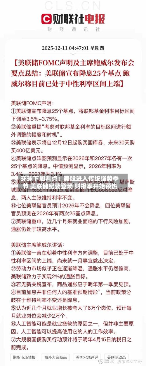 环球下周看点：美股进入传统强势季节 美联储纪要登场 财报季开始预热