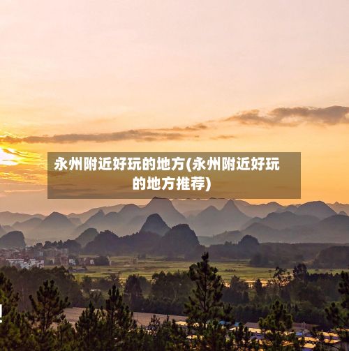 永州附近好玩的地方(永州附近好玩的地方推荐)-第3张图片