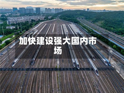 加快建设强大国内市场-第3张图片