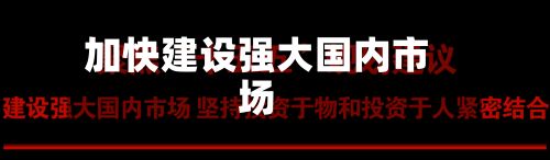 加快建设强大国内市场-第2张图片