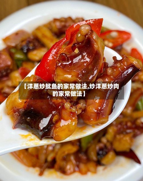 【洋葱炒鱿鱼的家常做法,炒洋葱炒肉的家常做法】-第2张图片